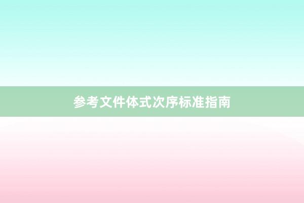 参考文件体式次序标准指南